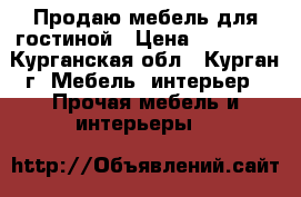 Продаю мебель для гостиной › Цена ­ 13 900 - Курганская обл., Курган г. Мебель, интерьер » Прочая мебель и интерьеры   